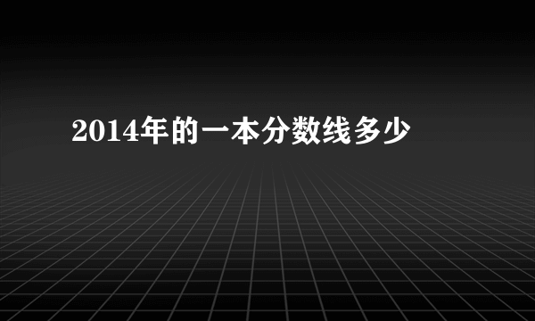 2014年的一本分数线多少