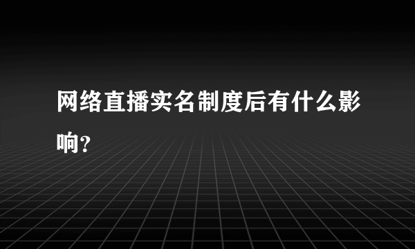 网络直播实名制度后有什么影响？