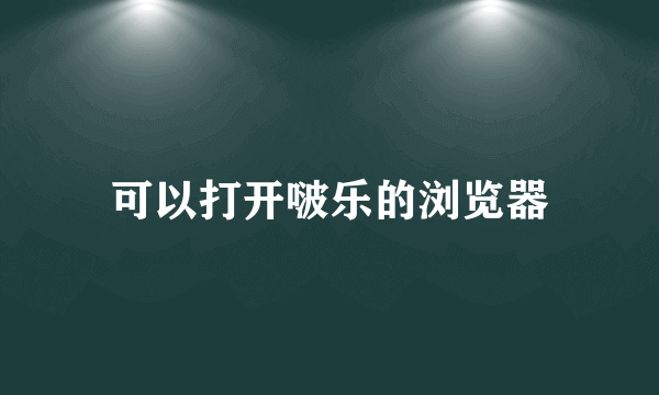 可以打开啵乐的浏览器