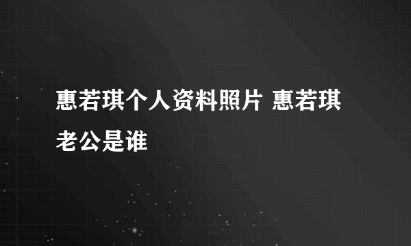 惠若琪个人资料照片 惠若琪老公是谁