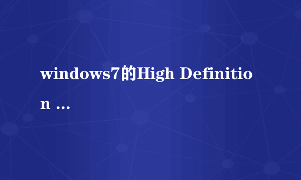 windows7的High Definition Audio声卡驱动程序