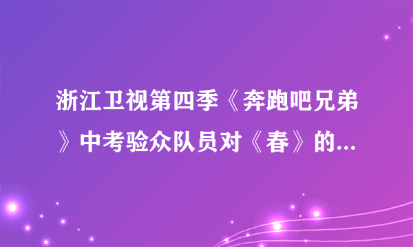 浙江卫视第四季《奔跑吧兄弟》中考验众队员对《春》的背诵，作为智力担当的你快来携助你喜欢的战队吧！（1）盼望着，盼望着，    来了，    近了。（2）一切都    的样子，    张开了眼。山    起来了，水    起来了，    了。（3）花下成千成百的蜜蜂    ，大小的蝴蝶    。