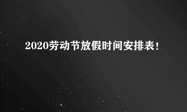 2020劳动节放假时间安排表！