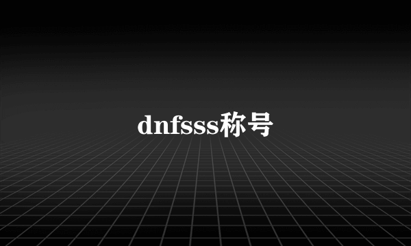 dnfsss称号