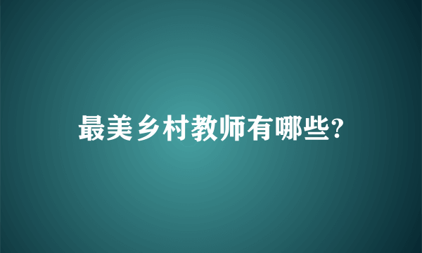 最美乡村教师有哪些?