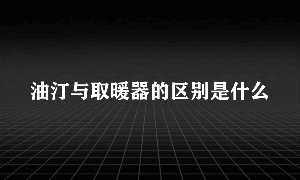 油汀与取暖器的区别是什么