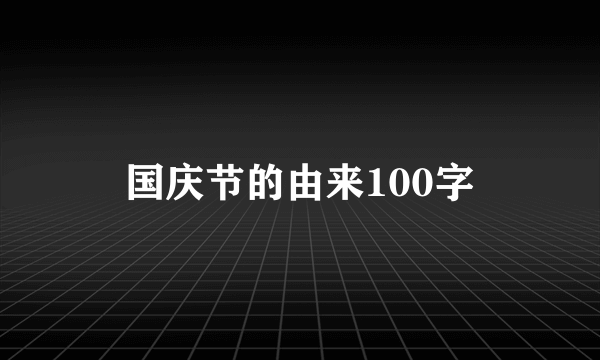 国庆节的由来100字