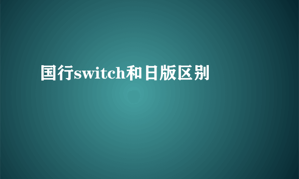 国行switch和日版区别