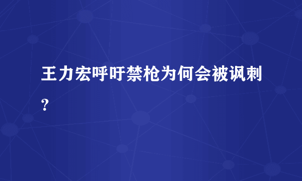 王力宏呼吁禁枪为何会被讽刺？