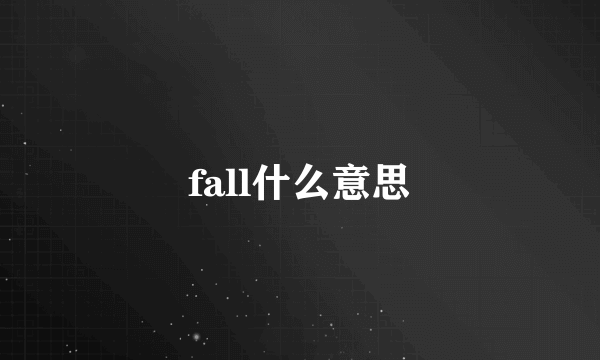 fall什么意思