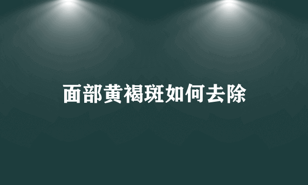 面部黄褐斑如何去除