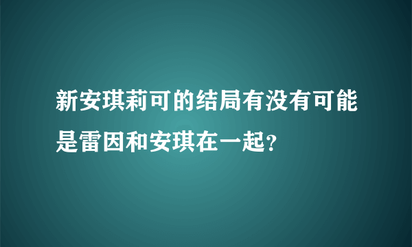 新安琪莉可的结局有没有可能是雷因和安琪在一起？