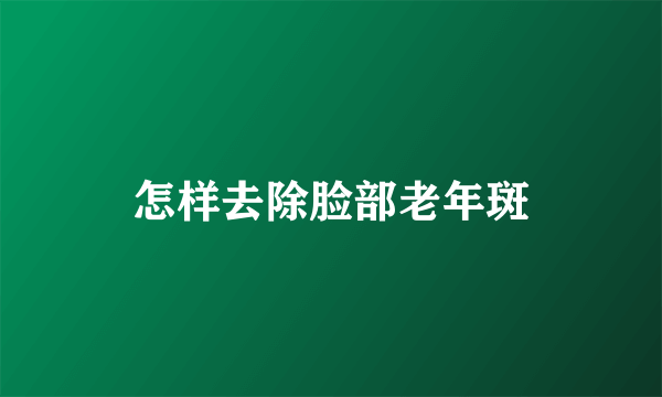 怎样去除脸部老年斑