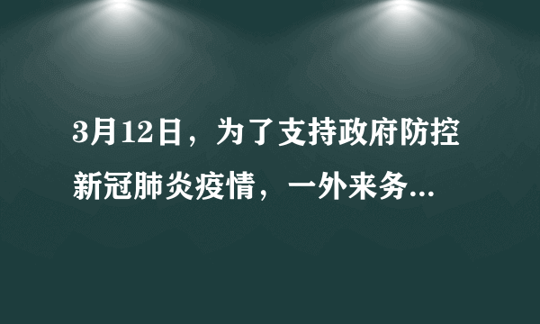 3月12日，为了支持政府防控新冠肺炎疫情，一外来务工人员向镇政府捐赠了自己全部存款约13万元。工作人员了解到，捐款者全家7口人，全靠收废旧物品维持生计。于是工作人员好言劝慰这位捐款者并最终与其达成折中意见，退回了12万元，接受了9273.4元捐赠。【小题1】你当时是志愿者，你也帮着这位工作人员劝说捐款者：________________【小题2】工作人员的行为也是值得点赞的，你说：___________________【小题3】请你拟一条短信，向这位捐款的外来务工人员表示感谢。120字左右。