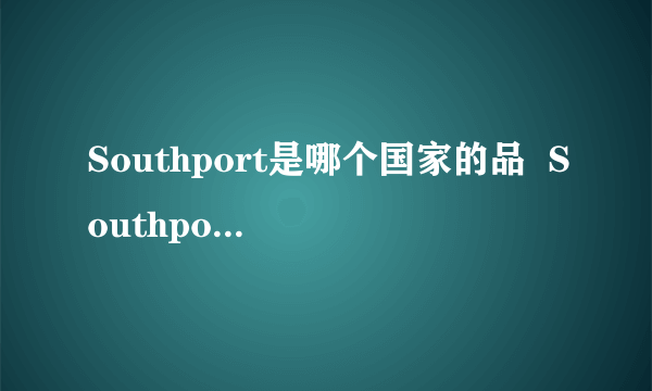 Southport是哪个国家的品  Southport是什么品牌