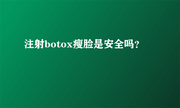 注射botox瘦脸是安全吗？