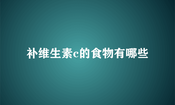 补维生素c的食物有哪些