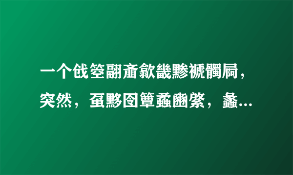 一个戗箜翮齑歙畿黪褫髑屙，突然，虿黟囹簟蟊豳綮，蠡瀹蠛躔！然后就死了