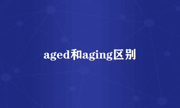 aged和aging区别