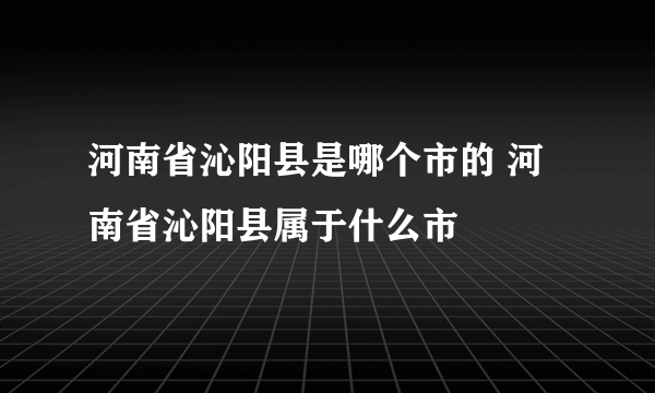 河南省沁阳县是哪个市的 河南省沁阳县属于什么市