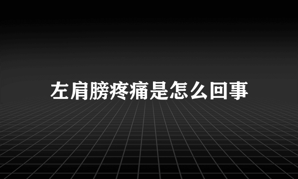 左肩膀疼痛是怎么回事