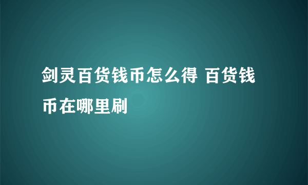 剑灵百货钱币怎么得 百货钱币在哪里刷