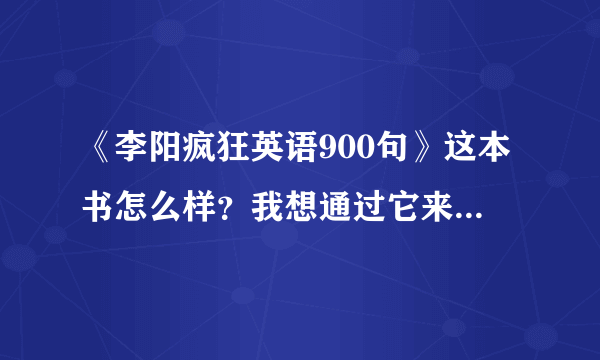 《李阳疯狂英语900句》这本书怎么样？我想通过它来学习英语。