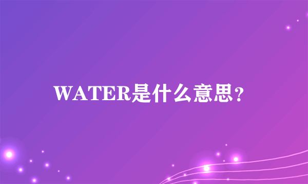 WATER是什么意思？