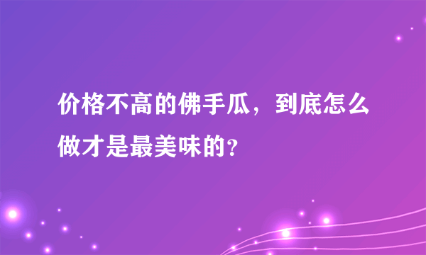 价格不高的佛手瓜，到底怎么做才是最美味的？