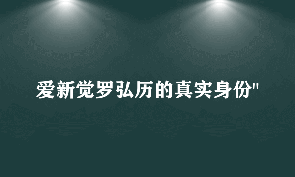 爱新觉罗弘历的真实身份