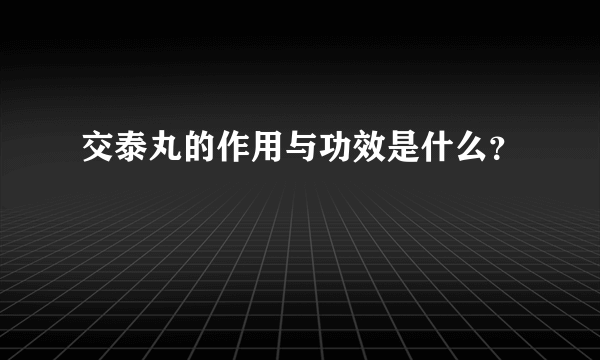 交泰丸的作用与功效是什么？