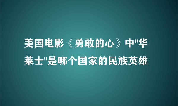 美国电影《勇敢的心》中