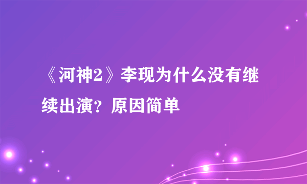 《河神2》李现为什么没有继续出演？原因简单