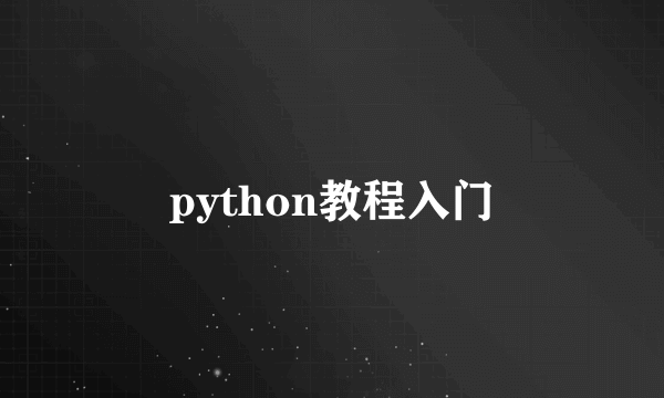 python教程入门