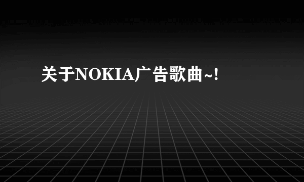 关于NOKIA广告歌曲~!