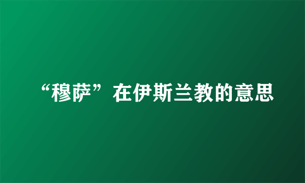 “穆萨”在伊斯兰教的意思