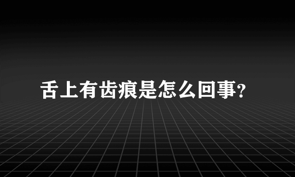 舌上有齿痕是怎么回事？