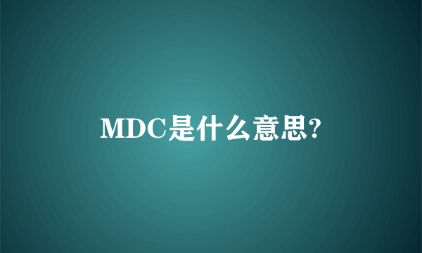 MDC是什么意思?