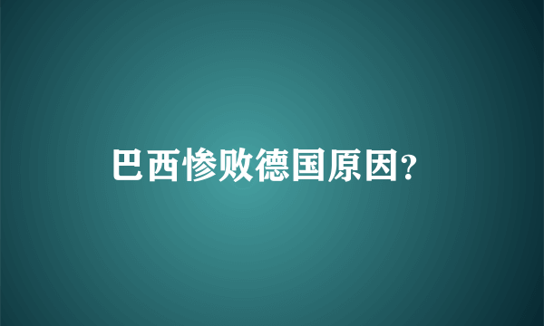 巴西惨败德国原因？