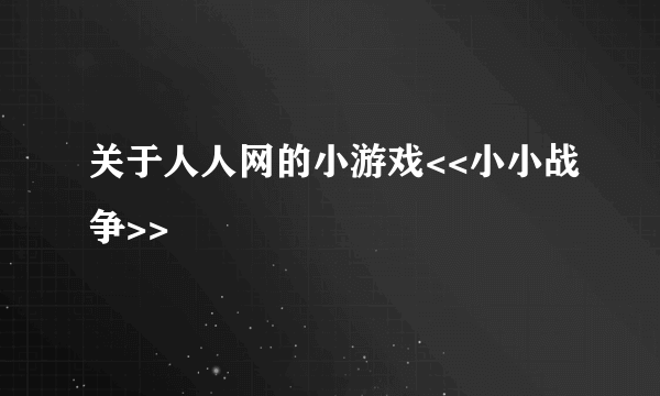 关于人人网的小游戏<<小小战争>>