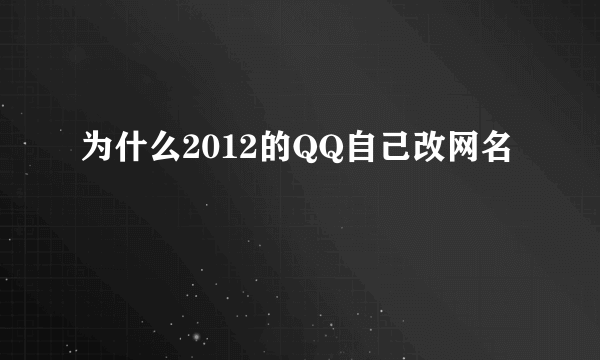 为什么2012的QQ自己改网名