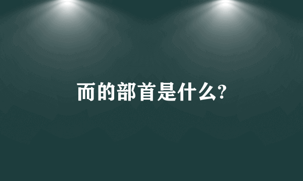 而的部首是什么?