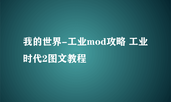 我的世界-工业mod攻略 工业时代2图文教程