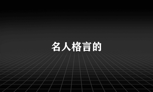 名人格言的