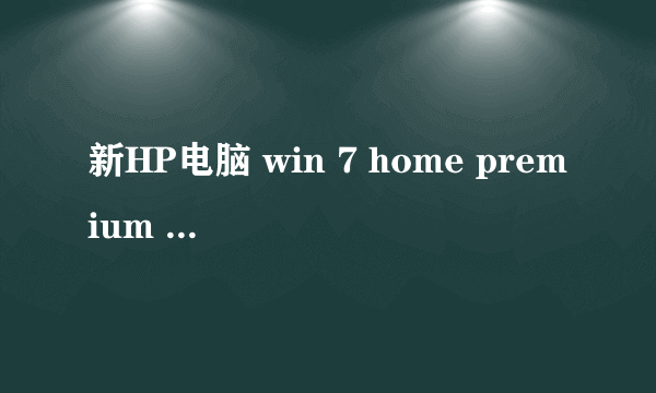 新HP电脑 win 7 home premium 英文操作系统，vistalizator 运行至安装中文语言包时error，请问什么情况啊~