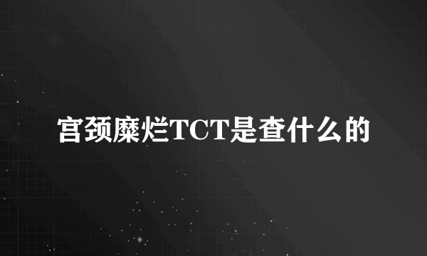 宫颈糜烂TCT是查什么的