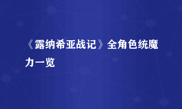 《露纳希亚战记》全角色统魔力一览