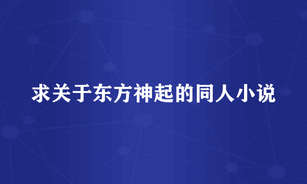 求关于东方神起的同人小说