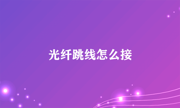 光纤跳线怎么接