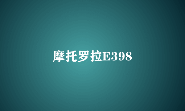 摩托罗拉E398